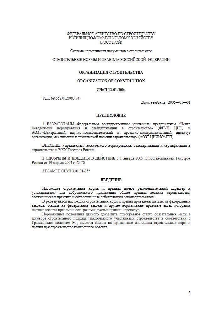 Снип 12 03 99. СНИП 12-01-2004 организация строительства. Согласно СНИП 12.01.2004 «организация строительства».