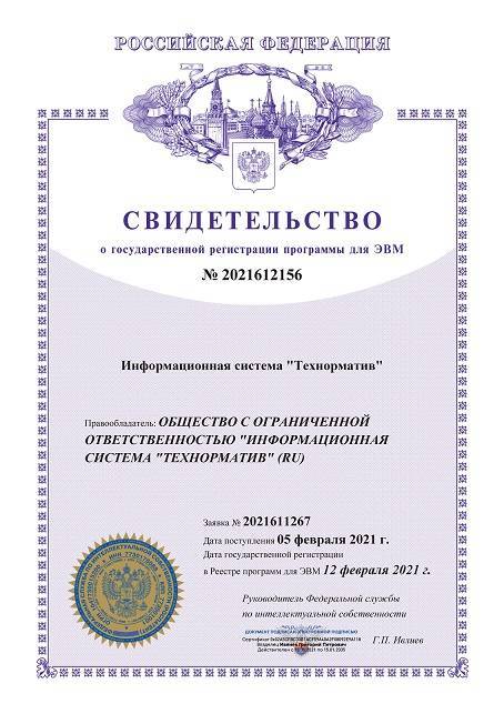 Свидетельство о государственной регистрации программ для ЭВМ (Роспатент)