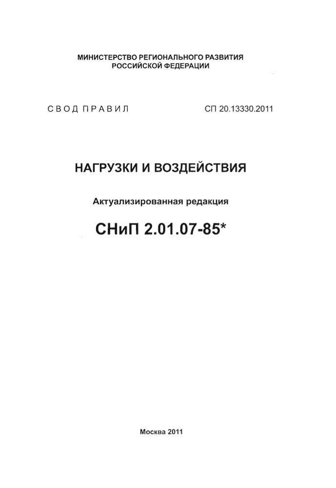 Сп 20.13330 2011 нагрузки