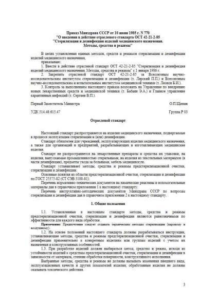 Стандарт 42 21 85. Регламентом ОСТ 42-21-2-85.. ОСТ 42-21-2-85 книга. ОСТ 42-21-2-85 О чем документ. ОСТ 42-21-2-85 статус на 2023 год заменен на САНПИН.