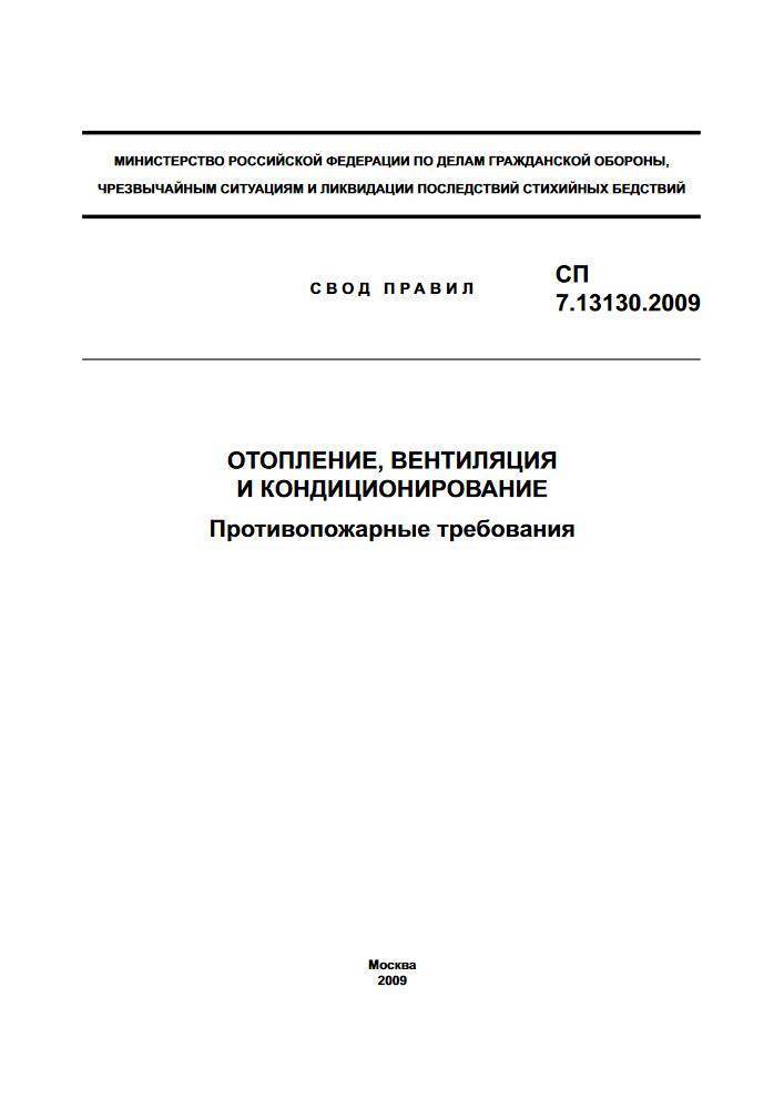 Свод правил отопление вентиляция и кондиционирование воздуха