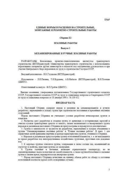 ЕНиР Сборник Е 2 Выпуск 1 Земляные работы Выпуск 1. Механизированные и ручные работы