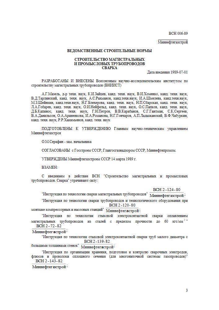 Всн сварка трубопроводов. ВСН 006-89. Ведомственные строительные нормы это. ВСН 006-89 ремонт магистральных и промысловых трубопроводов сварка. ВСН 440-83.