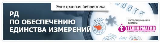 RD po obespecheniyu ed-va izmerenij_2.jpg RD po obespecheniyu ed-va izmerenij_2.jpg