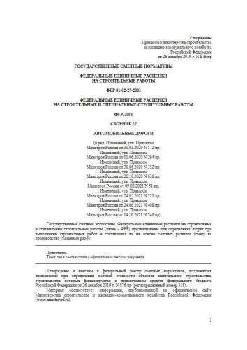 ФЕР-2001 Сборник 27