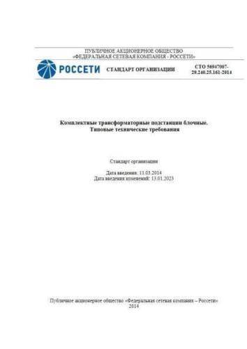 СТО 56947007-29.240.25.161-2014