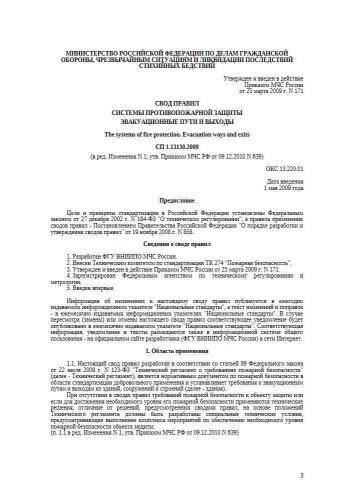 СП 1.13130.2009
