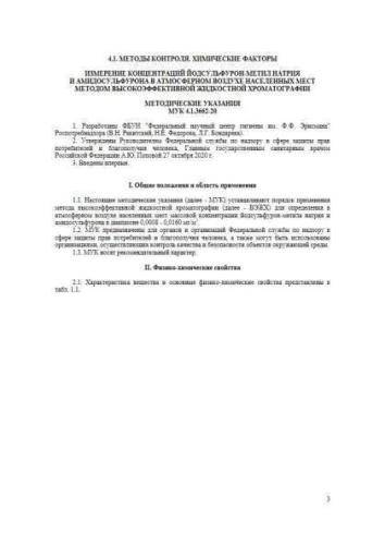 МУК 4.1.3662-20