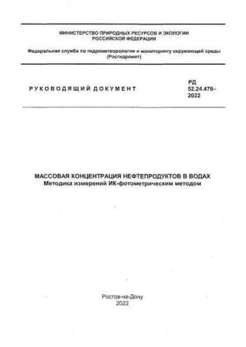 РД 52.24.476-2022