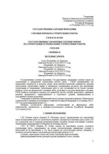 ГЭСН-2020 Сборник 28