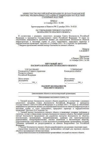 Приказ МЧС РФ от 04.11.2004 г. № 506