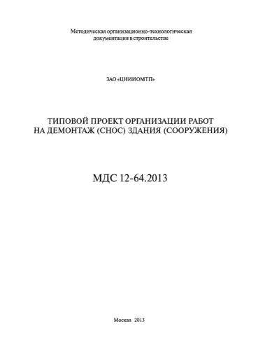 МДС 12-64.2013