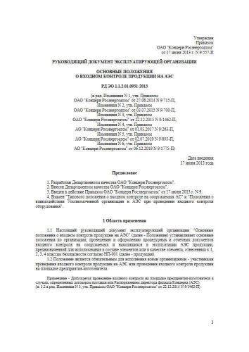 РД ЭО 1.1.2.01.0931-2013