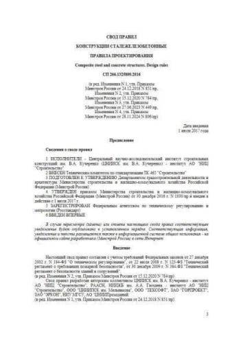 СП 266.1325800.2016