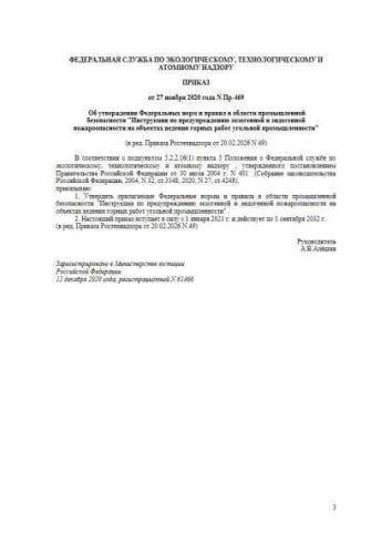 ФНиП ПБ Пр-469