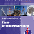 Связь и телекоммуникации