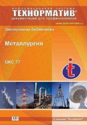 77 Металлургия
