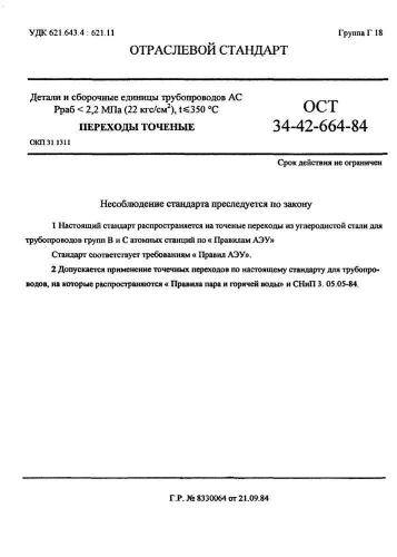 ОСТ 34-42-664-84