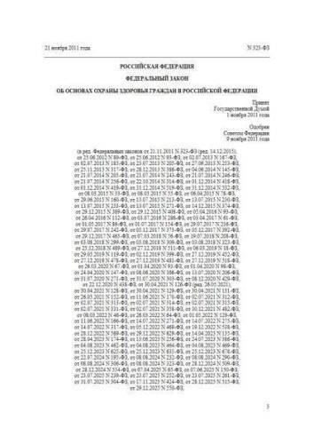 Федеральный закон от 21.11.2011 г. № 323-ФЗ