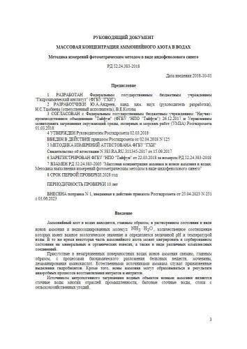 РД 52.24.383-2018