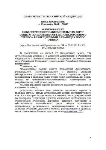 Постановление Правительства РФ от 29.10.2009 г. № 860