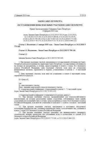 Закон Санкт-Петербурга от 15.02.2010 г. № 59-19