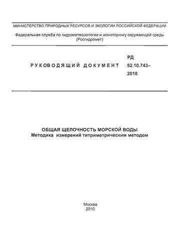 РД 52.10.743-2010