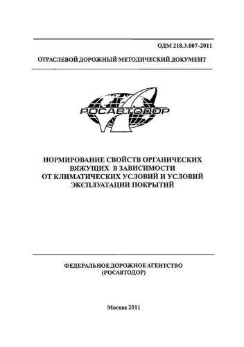 ОДМ 218.3.007-2011