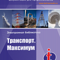 Транспорт. Максимум