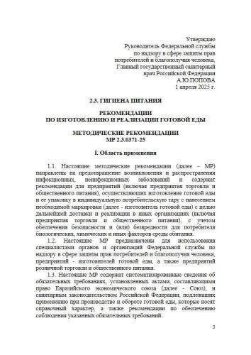 МР 2.3.0371-25
