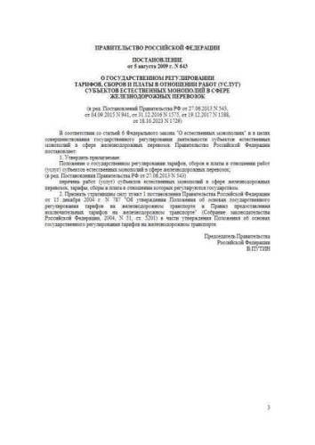 Постановление Правительства РФ от 05.08.2009 г. № 643