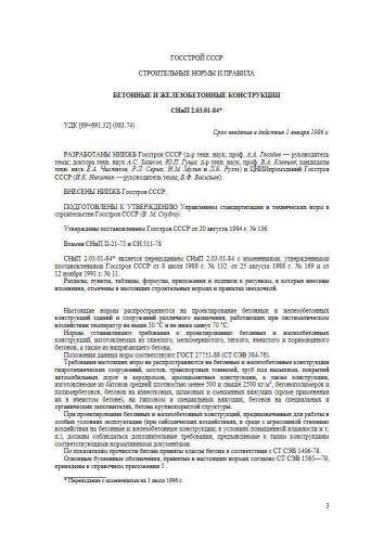 СНиП 2.03.01-84