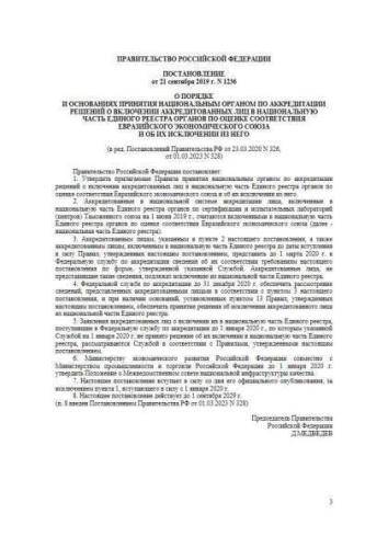 Постановлением Правительства РФ от 21.09.2019 г. № 1236