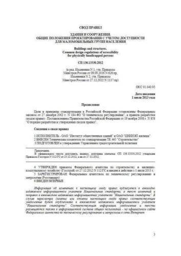 СП 136.13330.2012