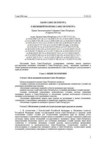 Закон Санкт-Петербурга от 05.05.2006 г. № 221-32