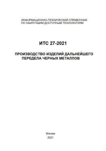 ИТС 27-2021