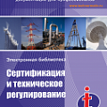 Сертификация и техническое регулирование