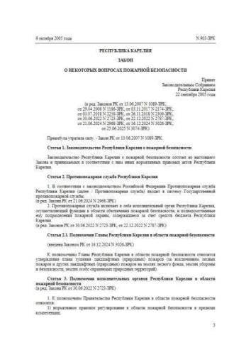 Закон Республики Карелия от 06.10.2005 г. № 903-ЗРК