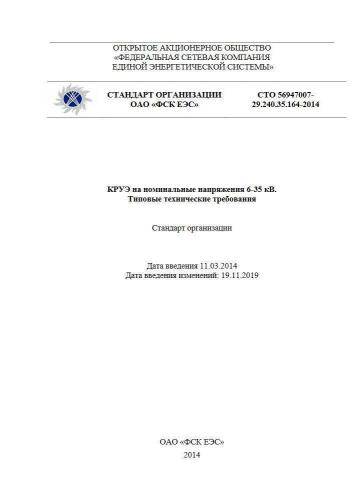 СТО 56947007-29.240.35.164-2014