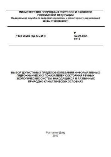 Р 52.24.862-2017