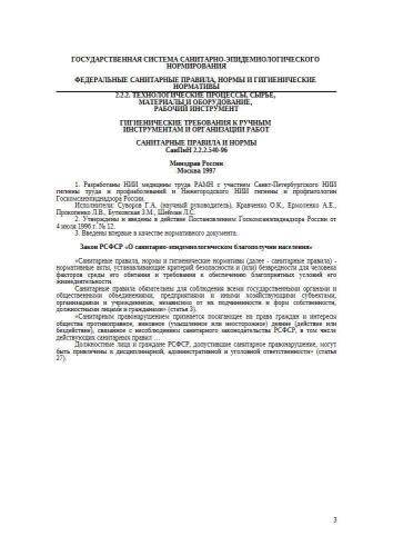 СанПиН 2.2.2.540-96