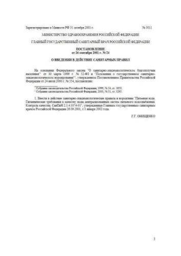 СанПиН 2.1.4.1074-01
