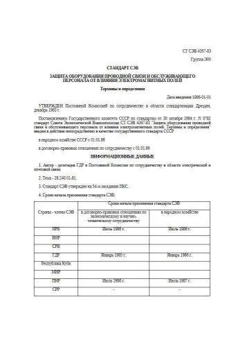 СТ СЭВ 4267-83