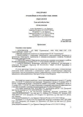 СП 98.13330.2018