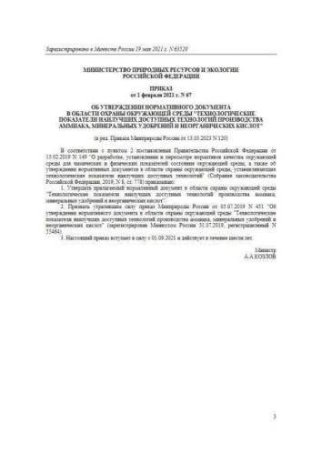 Нормативный документ в области охраны окружающей среды