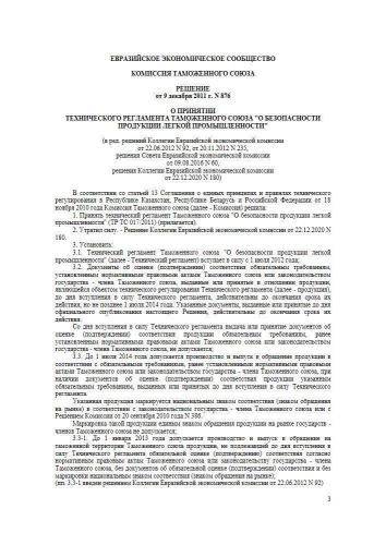 ТР ТС 017/2011