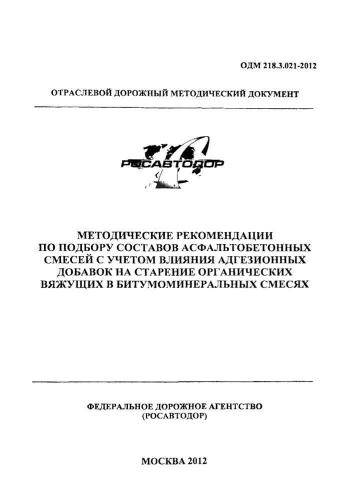 ОДМ 218.3.021-2012