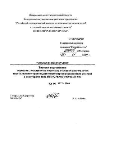 РД ЭО 0577-2004