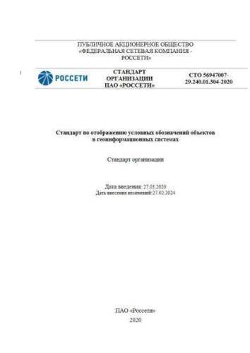СТО 56947007-29.240.01.304-2020