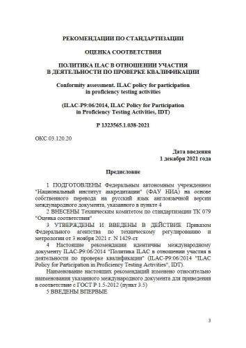 Р 1323565.1.038-2021
